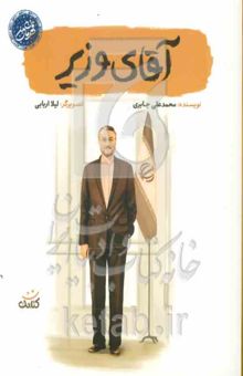 کتاب آقای وزیر