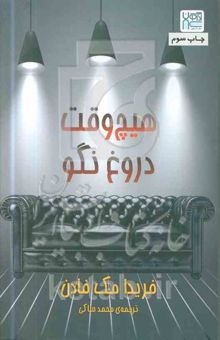 کتاب هیچ‌وقت دروغ نگو