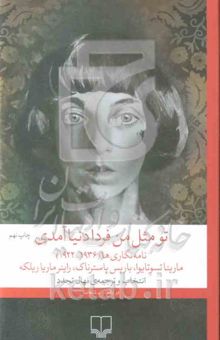 کتاب تو مثل من فردا دنیا آمدی: نامه‌نگاری‌ها (1936-1922)