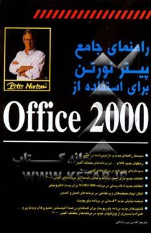 کتاب راهنمای جامع پیتر نورتون برای استفاده از Office 2000