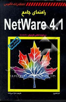 کتاب راهنمای جامع NetWare 4.1