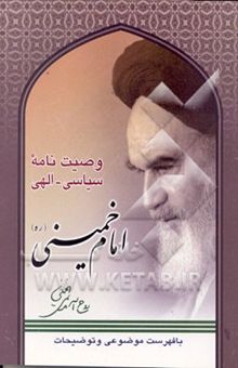 کتاب وصیت‌نامه سیاسی - الهی امام خمینی (ره)