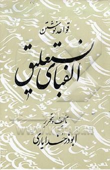 کتاب قواعد نوشتن و آموزش خط نستعلیق پویا