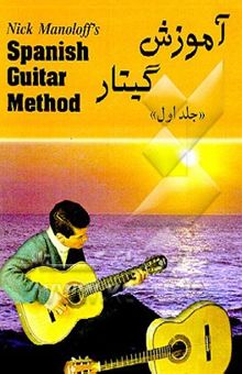 کتاب آموزش گیتار (جلد اول)