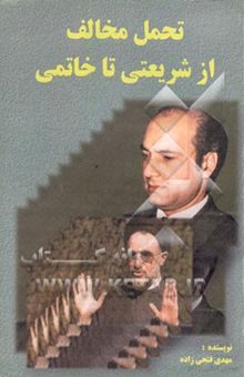 کتاب فیلم‌نامه /تحمل مخالف (از شریعتی تا خاتمی)