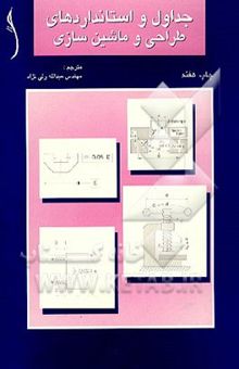 کتاب جداول و استانداردهای طراحی و ماشین‌سازی