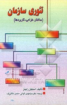 کتاب تئوری سازمان (ساختار، طراحی و کاربردها) نوشته استیون‌پی. رابینز