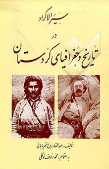 کتاب سیر الاکراد: در تاریخ و جغرافیای کردستان