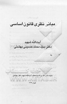 کتاب مبانی نظری قانون اساسی آیت‌الله شهید دکتر سیدمحمد حسینی بهشتی
