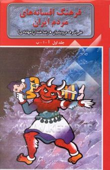 کتاب فرهنگ افسانه‌های مردم ایران 1