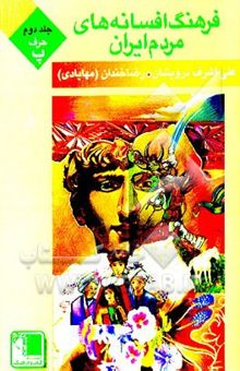کتاب فرهنگ افسانه‌های مردم ایران 2