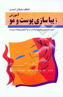 کتاب آموزش زیباسازی پوست و مو نوشته اعظم سلطان‌احمدی