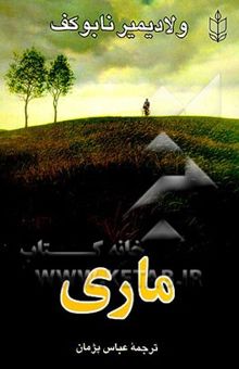 کتاب ماری