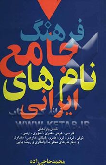 کتاب نام‌ها و نشانه‌ها: فرهنگ جامع نام‌های ایرانی: در بر دارنده نام‌های: پارسی، عربی، عبری، آشوری، ارمنی،...