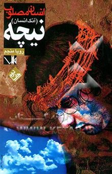 کتاب انسان مصلوب (آنک انسان)