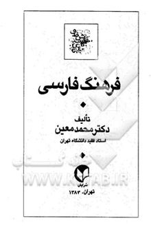 کتاب فرهنگ فارسی (یک‌جلدی)