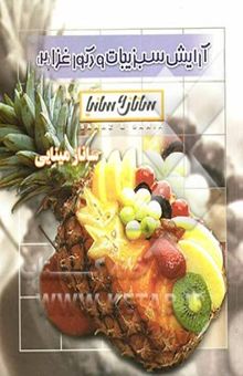 کتاب آرایش سبزیجات و میوه‌آرائی ساناز و سانیا = Fruit & Vegetable's garnishment Sanaz & Sania نوشته امیرفرهاد تراب‌احمدی، ساناز(اکرم) مینایی