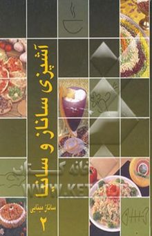 کتاب کتاب آشپزی ساناز و سانیا 2