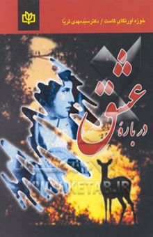 کتاب درباره عشق: جنبه‌هایی از یک موضوع واحد