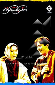 کتاب دختری با کفشهای کتانی: فیلمنامه