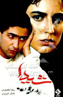 کتاب فیلمنامه شیدا