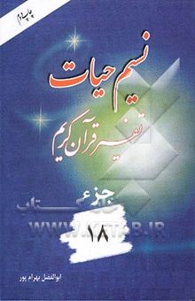 کتاب نسیم حیات: تفسیر قرآن کریم جزء 18