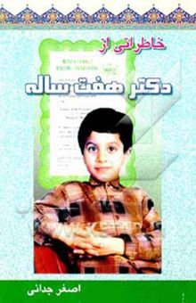 کتاب خاطراتی از دکتر هفت ساله