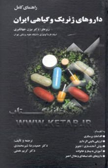 کتاب داروهای ژنریک و گیاهی ایران