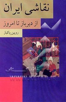 کتاب نقاشی ایران: از دیرباز تا امروز