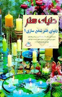 کتاب دنیای هنر شمع‌سازی 1: مجموعه‌ای بی‌نظیر، جالب و استثنائی از زیباترین طرحهای شمع‌سازی ...