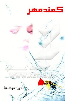 کتاب کمند مهر