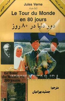 کتاب دور دنیا در هشتاد روز