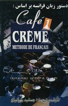 کتاب دستور زبان فرانسه بر اساس کتاب: Cafe creme (1) methode de Francais