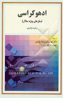 کتاب ادهوکراسی سازمان ویژه سالار