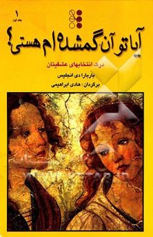 کتاب آیا تو آن گمشده‌ام هستی؟ 1/درک انتخابهای عشقیتان