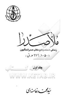 کتاب ملاصدرا: زندگی، شخصیت و مکتب صدرالمتالهین/جلد اول
