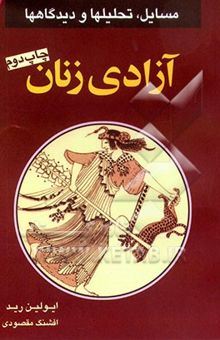 کتاب آزادی زنان: مسائل، تحلیلها و دیدگاهها