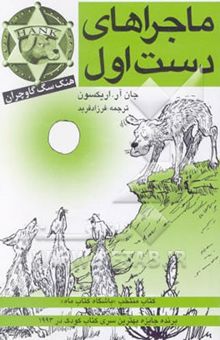 کتاب ماجراهای دست اول هنک سگ گاوچران