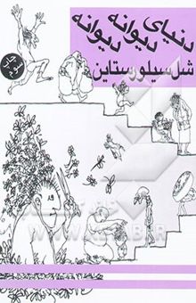 کتاب دنیای دیوانه، دیوانه، شل سیلورستاین
