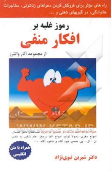 کتاب رموز موثر غلبه بر افکار و احساسات منفی