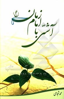 کتاب آشتی با امام زمان (عج)