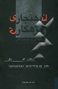 کتاب نابهنجاری و بزهکاری اطفال و نوجوانان: از دیدگاه جرم‌شناسی، مقررات داخلی و اسناد بین‌المللی