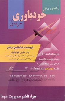 کتاب راهنمایی برای خودباوری زنان: کوششها و موفقیتها در جستجوی هویت نوشته ناتانیل براندن