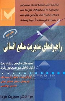 کتاب راهبردهای مدیریت منابع انسانی