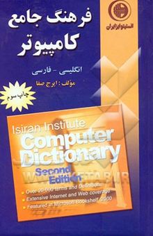 کتاب فرهنگ جامع کامپیوتر