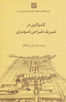 کتاب کندوکاوی در تعریف طراحی شهری