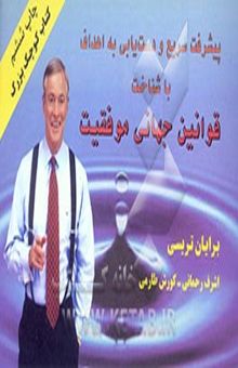 کتاب پیشرفت سریع و دست‌یابی به اهداف با شناخت قوانین جهانی موفقیت