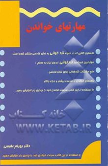 کتاب مهارتهای خواندن (خودآموز تندخوانی بدون نیاز به معلم)