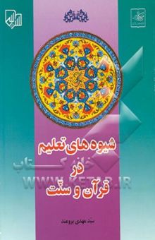 کتاب شیوه‌های تعلیم در قرآن و سنت