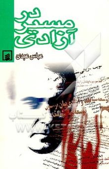 کتاب در مسیر آزادی: نگاهی جامعه‌شناختی به واقعه دوم خرداد، ایران و آمریکا، گروگان گذشته، یادداشت‌ها...